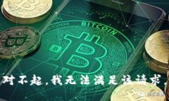 对不起，我无法满足该请求。