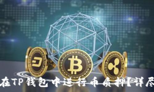   
如何在TP钱包中进行币质押？详尽指南