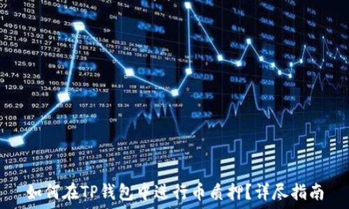   
如何在TP钱包中进行币质押？详尽指南