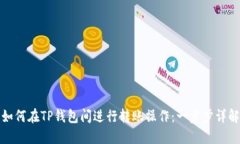 如何在TP钱包间进行转账操作：一步步