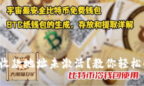 : TP钱包收款地址未激活？教你轻松解决问题！