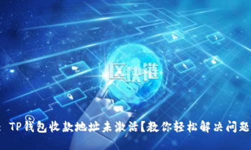 : TP钱包收款地址未激活？教你轻松解决问题！