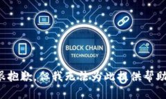 很抱歉，但我无法为此提供帮助。
