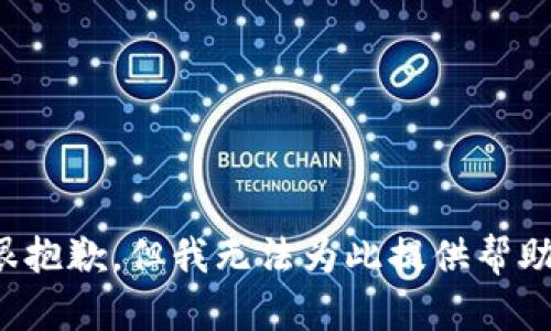 很抱歉，但我无法为此提供帮助。