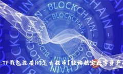 题目：TP钱包没有HT怎么提币？轻松搞