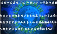 交易所与TP钱包的区别：解读数字货币