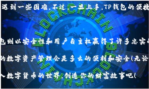 交易所与TP钱包的区别：解读数字货币生态的核心两极
交易所, TP钱包, 数字货币/guanjianci

在当今数字货币的世界中，交易所（Exchange）和TP钱包（Transactive Wallet）是两种重要且常用的工具。它们不仅在功能上各有千秋，而且在用户体验、使用场景以及安全性方面也展现出明显的差异。随着用户对于数字货币的理解愈发深入，了解这两者的区别显得尤为重要。那么，交易所和TP钱包究竟有哪些不同之处呢？让我们逐一探讨。

一、交易所的概念与功能

交易所是一个允许用户购买、出售和交易数字货币的平台，类似于整合了多种资产交易的市场。它像是金融市场中的超级市场，聚集了各类数字货币的买家和卖家。无论是比特币（BTC）、以太坊（ETH）还是其他新兴的数字货币，用户都可以在这里实现高效的交易。

交易所通常提供以下几种功能：br
1. **法币交易**：用户可以用当地法币（如美元、人民币等）直接购买数字货币。br
2. **交易对**：用户可以进行不同数字货币之间的交易，如用BTC交易ETH。br
3. **市场动态**：提供实时的市场资料，包括价格走势、交易量等，帮助用户做出明智的决策。br
4. **杠杆交易**：一些交易所还支持杠杆交易，用户可以用更少的资金放大收益（当然，也伴随更高的风险）。

但需要注意的是，虽然交易所提供的便利性强，但也带来了一定的风险。网络安全问题、市场流动性、价格操控等都是用户在使用交易所时需要面对的挑战。

二、TP钱包的定义与应用场景

TP钱包，简而言之，是用于存储和管理数字货币的个人钱包。它更像是一个数字钱包，允许用户安全地持有、发送和接收他们的数字资产。尤其是在安全性和控制权方面，TP钱包显得尤为重要。

TP钱包的功能特点如下：br
1. **安全存储**：用户的私钥（控制数字资产的秘钥）通常保存在本地，而不是存放在第三方平台上。这使得用户对自己的资产拥有更高的控制权。br
2. **转账便利**：用户可以随时随地从一个地址转账到另一个地址，几乎没有时间延迟。br
3. **智能合约支持**：一些高级的TP钱包支持智能合约操作，为用户提供更多的使用场景。br
4. **多币种支持**：大多数TP钱包支持多种数字货币，用户可以在一个钱包中管理多种币种。

然而，TP钱包也有其局限性，尤其是在操作便利性和交易功能方面。用户通常需要在区块链上进行交易，因此在确认和处理时间上可能比交易所要慢一些。

三、交易所与TP钱包的对比

虽然交易所和TP钱包都与数字货币相关，但两者在多个方面有着显著的区别：

h41. 安全性/h4
交易所因其集中的性质，常常成为黑客攻击的目标，数据泄露和资产丢失的风险比较高。而TP钱包由于其去中心化的特性，用户的私钥保存在个人设备上，更加安全。不过，若不妥善保管私钥或助记词，资产也可能面临被盗风险。多么令人感慨，安全性在数字货币生态中是多么重要的一个话题！

h42. 资产控制/h4
使用交易所时，用户的资产通常保存在交易所的平台上，这意味着用户对资产的控制权有限。相较之下，TP钱包的用户拥有全权控制，若发生任何异常，首先考虑的应该是用户如何妥善保管自己的私钥！

h43. 使用场景/h4
交易所适合进行频繁交易的用户，如交易员和投资者，他们看重的是流动性和交易便捷性。而TP钱包则更适合长期持有数字资产的用户，提供了一个安全的存储环境，让用户高枕无忧！

h44. 操作难度/h4
对于新手来说，交易所的操作流程相对简单，提供直观的用户界面，容易上手。而TP钱包的使用可能需要一定的技术门槛，尤其是在导入钱包时可能会遇到一些困难。不过，一旦上手，TP钱包的便捷和安全性会让所有用户感受到极大的满意！

四、总结与展望

总的来看，交易所与TP钱包是数字货币生态中不可或缺的两个部分，各自拥有独特的功能和优势。交易所以其流动性和便捷吸引了大量用户，而TP钱包则以安全性和用户自主权赢得了许多忠实的持币者。理解它们的区别，能够帮助用户在数字资产管理中做出更好的决策。

随着数字货币行业的快速发展，未来可能会出现更多融合了交易所优势和TP钱包安全性的技术和产品，为用户带来更好的使用体验。想象一下，未来的数字资产管理会是多么的便利和安全！无论用户选择哪种工具，最重要的是始终提高自己的安全意识和风险管理能力，以保障自身的资产安全！

希望这篇文章能够帮助你更好地理解交易所与TP钱包的区别，让你的数字货币之旅更加顺畅！无论怎样，保持警惕和学习都将助你一臂之力。勇敢踏入数字货币的世界，创造你的财富故事吧！