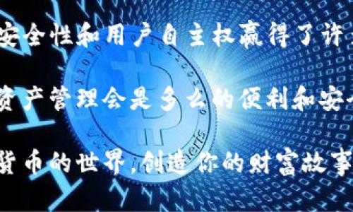 交易所与TP钱包的区别：解读数字货币生态的核心两极
交易所, TP钱包, 数字货币/guanjianci

在当今数字货币的世界中，交易所（Exchange）和TP钱包（Transactive Wallet）是两种重要且常用的工具。它们不仅在功能上各有千秋，而且在用户体验、使用场景以及安全性方面也展现出明显的差异。随着用户对于数字货币的理解愈发深入，了解这两者的区别显得尤为重要。那么，交易所和TP钱包究竟有哪些不同之处呢？让我们逐一探讨。

一、交易所的概念与功能

交易所是一个允许用户购买、出售和交易数字货币的平台，类似于整合了多种资产交易的市场。它像是金融市场中的超级市场，聚集了各类数字货币的买家和卖家。无论是比特币（BTC）、以太坊（ETH）还是其他新兴的数字货币，用户都可以在这里实现高效的交易。

交易所通常提供以下几种功能：br
1. **法币交易**：用户可以用当地法币（如美元、人民币等）直接购买数字货币。br
2. **交易对**：用户可以进行不同数字货币之间的交易，如用BTC交易ETH。br
3. **市场动态**：提供实时的市场资料，包括价格走势、交易量等，帮助用户做出明智的决策。br
4. **杠杆交易**：一些交易所还支持杠杆交易，用户可以用更少的资金放大收益（当然，也伴随更高的风险）。

但需要注意的是，虽然交易所提供的便利性强，但也带来了一定的风险。网络安全问题、市场流动性、价格操控等都是用户在使用交易所时需要面对的挑战。

二、TP钱包的定义与应用场景

TP钱包，简而言之，是用于存储和管理数字货币的个人钱包。它更像是一个数字钱包，允许用户安全地持有、发送和接收他们的数字资产。尤其是在安全性和控制权方面，TP钱包显得尤为重要。

TP钱包的功能特点如下：br
1. **安全存储**：用户的私钥（控制数字资产的秘钥）通常保存在本地，而不是存放在第三方平台上。这使得用户对自己的资产拥有更高的控制权。br
2. **转账便利**：用户可以随时随地从一个地址转账到另一个地址，几乎没有时间延迟。br
3. **智能合约支持**：一些高级的TP钱包支持智能合约操作，为用户提供更多的使用场景。br
4. **多币种支持**：大多数TP钱包支持多种数字货币，用户可以在一个钱包中管理多种币种。

然而，TP钱包也有其局限性，尤其是在操作便利性和交易功能方面。用户通常需要在区块链上进行交易，因此在确认和处理时间上可能比交易所要慢一些。

三、交易所与TP钱包的对比

虽然交易所和TP钱包都与数字货币相关，但两者在多个方面有着显著的区别：

h41. 安全性/h4
交易所因其集中的性质，常常成为黑客攻击的目标，数据泄露和资产丢失的风险比较高。而TP钱包由于其去中心化的特性，用户的私钥保存在个人设备上，更加安全。不过，若不妥善保管私钥或助记词，资产也可能面临被盗风险。多么令人感慨，安全性在数字货币生态中是多么重要的一个话题！

h42. 资产控制/h4
使用交易所时，用户的资产通常保存在交易所的平台上，这意味着用户对资产的控制权有限。相较之下，TP钱包的用户拥有全权控制，若发生任何异常，首先考虑的应该是用户如何妥善保管自己的私钥！

h43. 使用场景/h4
交易所适合进行频繁交易的用户，如交易员和投资者，他们看重的是流动性和交易便捷性。而TP钱包则更适合长期持有数字资产的用户，提供了一个安全的存储环境，让用户高枕无忧！

h44. 操作难度/h4
对于新手来说，交易所的操作流程相对简单，提供直观的用户界面，容易上手。而TP钱包的使用可能需要一定的技术门槛，尤其是在导入钱包时可能会遇到一些困难。不过，一旦上手，TP钱包的便捷和安全性会让所有用户感受到极大的满意！

四、总结与展望

总的来看，交易所与TP钱包是数字货币生态中不可或缺的两个部分，各自拥有独特的功能和优势。交易所以其流动性和便捷吸引了大量用户，而TP钱包则以安全性和用户自主权赢得了许多忠实的持币者。理解它们的区别，能够帮助用户在数字资产管理中做出更好的决策。

随着数字货币行业的快速发展，未来可能会出现更多融合了交易所优势和TP钱包安全性的技术和产品，为用户带来更好的使用体验。想象一下，未来的数字资产管理会是多么的便利和安全！无论用户选择哪种工具，最重要的是始终提高自己的安全意识和风险管理能力，以保障自身的资产安全！

希望这篇文章能够帮助你更好地理解交易所与TP钱包的区别，让你的数字货币之旅更加顺畅！无论怎样，保持警惕和学习都将助你一臂之力。勇敢踏入数字货币的世界，创造你的财富故事吧！
