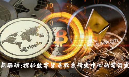 创新驱动：探秘数字货币股票研发中心的前沿发展