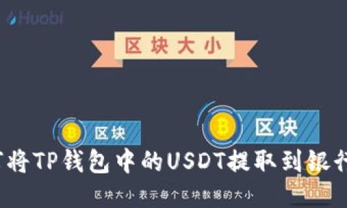 如何将TP钱包中的USDT提取到银行卡?