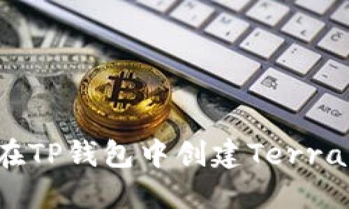 如何在TP钱包中创建Terra钱包?