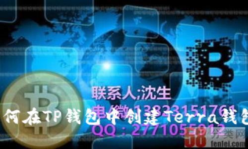 如何在TP钱包中创建Terra钱包?