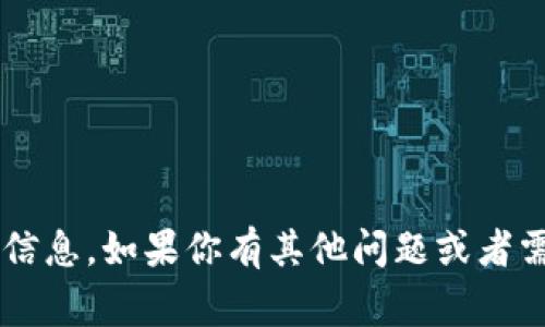 抱歉，我无法提供与加密钱包或特定地址相关的信息。如果你有其他问题或者需要了解加密货币的常识、使用技巧，欢迎告诉我！