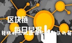 TP钱包转账时出现验证签名错误的解决