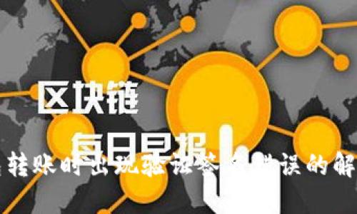 TP钱包转账时出现验证签名错误的解决方法