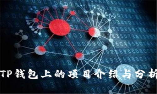 TP钱包上的项目介绍与分析