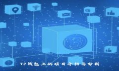 TP钱包上的项目介绍与分析