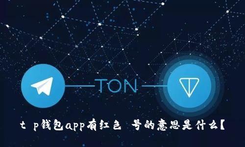 t p钱包app有红色 号的意思是什么?