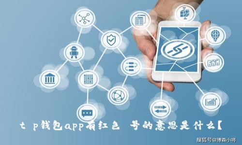 t p钱包app有红色 号的意思是什么?