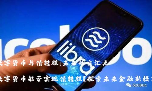 数字货币与债转股:未来的交汇点
数字货币能否实现债转股?探索未来金融新模式