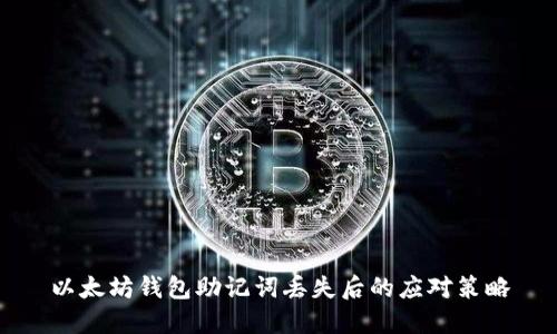 以太坊钱包助记词丢失后的应对策略