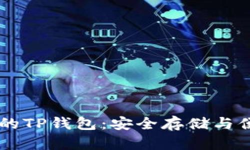 深入了解Solana链的TP钱包:安全存储与便捷交易的完美选择