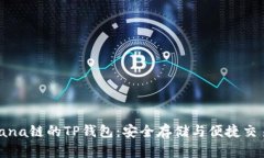 深入了解Solana链的TP钱包：安全存储与