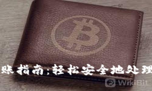以太坊钱包转账指南：轻松安全地处理您的数字资产