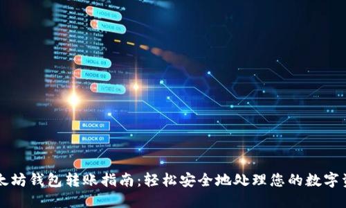 以太坊钱包转账指南：轻松安全地处理您的数字资产