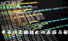 TP钱包中币被直接转走的原因与解决方