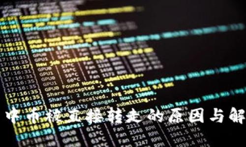 TP钱包中币被直接转走的原因与解决方法