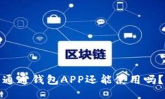 通通钱包APP还能使用吗？