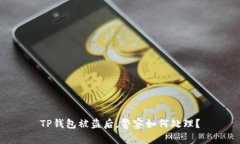 TP钱包被盗后，警察如何处理？