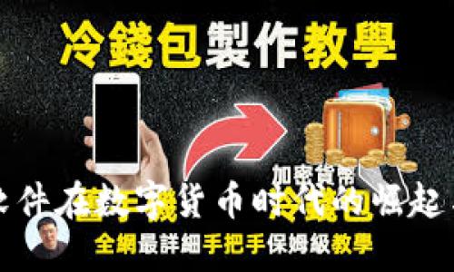 新致软件在数字货币时代的崛起与融合