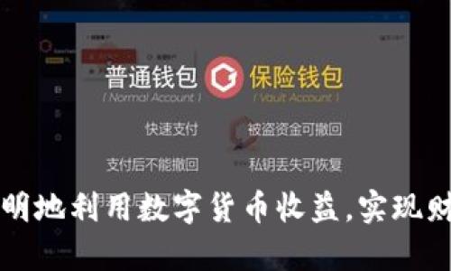 如何聪明地利用数字货币收益,实现财富自由