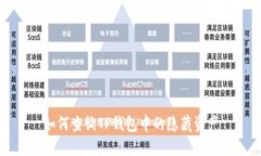 如何查询TP钱包中的隐藏资产