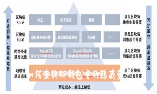 如何查询TP钱包中的隐藏资产