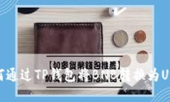 如何通过TP钱包将BNB转换为USDT