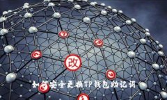 如何安全更换TP钱包助记词