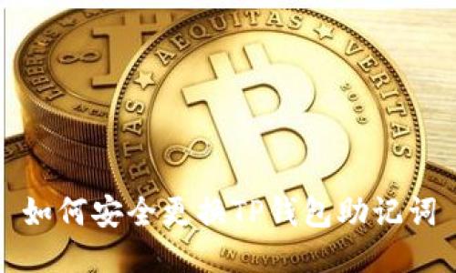 如何安全更换TP钱包助记词
