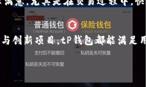   tP钱包支持的主流数字货币及应用场景详解 / 
 guanjianci tP钱包,数字货币,应用场景 /guanjianci 

引言：数字货币的崛起
在当今这个数字科技飞速发展的时代，数字货币已经成为了金融世界中的新宠。越来越多的人开始探索如何利用数字货币进行投资、消费和日常交易。而tP钱包，作为一个快捷、安全的数字货币钱包，正在为广大用户提供了一种全新的体验！

什么是tP钱包？
tP钱包是一款功能强大的数字货币钱包，支持多种主流数字货币的存储、管理和交易。它不仅具备良好用户体验的界面设计，还拥有高水准的安全性保障。通过tP钱包，用户可以方便地进行数字货币的转账、收款及兑换等操作。多么令人振奋的一个金融工具！

tP钱包支持的主要数字货币
tP钱包目前支持的数字货币种类繁多，涵盖了市场上最具影响力的几种数字货币。以下是tP钱包支持的一些主要数字货币：

ul
    listrong比特币（BTC）/strong：作为第一种也是最具知名度的数字货币，比特币的市场价值和用户基础无疑是其他数字货币无法比拟的。tP钱包让用户可以方便地管理比特币资产，随时随地进行交易。/li
    listrong以太坊（ETH）/strong：以太坊作为第二大数字货币，因其支持智能合约而备受追捧。用户可以通过tP钱包直接管理以太坊资产，参与各种DeFi项目。/li
    listrong瑞波币（XRP）/strong：瑞波币以其快速的交易确认时间和低廉的交易费用而受到投机者和投资者的青睐。tP钱包支持瑞波币的交易，进一步提升了用户的灵活性。/li
    listrong莱特币（LTC）/strong：莱特币被誉为“数字货币的白银”，因其交易速度较快且成本低廉，成为了用户的热门选择。tP钱包支持莱特币的存储与交易，使得用户的选择更加丰富。/li
/ul

tP钱包的应用场景
tP钱包的出现，不仅仅是一个资金管理工具，它的应用场景也非常广泛，为用户的生活带来了极大的便利。以下是一些常见的应用场景：

h41. 在线购物/h4
如今，越来越多的在线商家开始接受数字货币支付，tP钱包的便捷性使得用户在购物时，可以直接使用数字货币进行支付，省去繁琐的兑换和手续费。想象一下，您在购买心仪的商品时，随时可以使用您的比特币支付，真是太方便了！

h42. 投资交易/h4
数字货币市场的波动性使得很多人将其视为投资的良机。tP钱包提供了多种数字货币的交易功能，用户可以随时随地进行买入或卖出操作，把握最佳交易时机，追求更高的收益。不禁让人感慨，数字货币的投资魅力真是不可小觑啊！

h43. 跨境汇款/h4
传统的跨境汇款方式费用高昂且时间较长，而使用tP钱包进行跨境汇款，几乎可以说是秒到账！无论您在世界的哪个角落，通过tP钱包转账给家人或朋友，都可以做到快速、安全。这样便捷的汇款方式，着实让人感到无比欣慰！

h44. 参与区块链项目/h4
许多新兴区块链项目及初创企业都在进行代币发行，使用tP钱包的用户可以轻松参与这些项目。您可以在合适的时机购买其代币，甚至参与治理，享受数字经济带来的红利。这种创新的参与方式，真是时代的潮流啊！

tP钱包的安全性
安全性是数字货币钱包最为关键的因素之一。tP钱包在这方面也不遗余力，采用了多种安全措施来保护用户的资产安全。例如，tP钱包使用了端到端的加密技术，确保用户的私钥和交易信息不被泄露。这无疑增加了用户的信心，让人安心投资！

如何使用tP钱包？
使用tP钱包的过程相对简单，用户只需下载tP钱包的应用程序，按照指示进行注册和实名认证，然后即可创建属于自己的数字货币钱包。初学者也可以通过简单的教学文档，快速学会如何使用。这种友好的界面设计，体现了tP钱包对用户的重视！

h41. 下载并安装/h4
用户可以在各大应用商店中下载tP钱包的官方应用，无论是安卓还是IOS系统都能方便获取。安装后，启动应用，进入注册界面，按照提示完成账号的创建。

h42. 创建钱包/h4
在创建钱包时，请务必妥善保管您的助记词。这一串字符将是您找回钱包的重要凭证，非常重要！千万不要因为贪图方便而随意共享！

h43. 充值和提现/h4
注册成功后，您就可以进行数字货币的充值与提现。在tP钱包中，您只需选择要充值的币种，根据系统提示进行操作，就可以完成充值。而提现操作同样简单，让您随时随地掌握资产流动。

用户反馈与体验
从用户反馈来看，tP钱包的使用体验非常不错。大部分用户对于钱包的界面友好性、安全性以及多样化的功能表示满意。尤其是在交易过程中，快速的交易确认时间给用户带来了极大的便利。听说有用户对此赞不绝口，称其是“数字货币钱包中的佼佼者”！

总结
在数字货币日益普及的今天，tP钱包无疑为用户提供了一个安全、便捷的金融工具。无论是进行投资、消费，还是参与创新项目，tP钱包都能满足用户的多种需求。通过不断完善的服务和功能，tP钱包与时俱进，正成为广大用户心目中的数字货币管理最佳选择！

那么，不妨也来试试tP钱包，让它为您的数字之旅增添一份便利与安全，开启您的数字货币新体验吧！