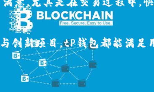   tP钱包支持的主流数字货币及应用场景详解 / 
 guanjianci tP钱包,数字货币,应用场景 /guanjianci 

引言：数字货币的崛起
在当今这个数字科技飞速发展的时代，数字货币已经成为了金融世界中的新宠。越来越多的人开始探索如何利用数字货币进行投资、消费和日常交易。而tP钱包，作为一个快捷、安全的数字货币钱包，正在为广大用户提供了一种全新的体验！

什么是tP钱包？
tP钱包是一款功能强大的数字货币钱包，支持多种主流数字货币的存储、管理和交易。它不仅具备良好用户体验的界面设计，还拥有高水准的安全性保障。通过tP钱包，用户可以方便地进行数字货币的转账、收款及兑换等操作。多么令人振奋的一个金融工具！

tP钱包支持的主要数字货币
tP钱包目前支持的数字货币种类繁多，涵盖了市场上最具影响力的几种数字货币。以下是tP钱包支持的一些主要数字货币：

ul
    listrong比特币（BTC）/strong：作为第一种也是最具知名度的数字货币，比特币的市场价值和用户基础无疑是其他数字货币无法比拟的。tP钱包让用户可以方便地管理比特币资产，随时随地进行交易。/li
    listrong以太坊（ETH）/strong：以太坊作为第二大数字货币，因其支持智能合约而备受追捧。用户可以通过tP钱包直接管理以太坊资产，参与各种DeFi项目。/li
    listrong瑞波币（XRP）/strong：瑞波币以其快速的交易确认时间和低廉的交易费用而受到投机者和投资者的青睐。tP钱包支持瑞波币的交易，进一步提升了用户的灵活性。/li
    listrong莱特币（LTC）/strong：莱特币被誉为“数字货币的白银”，因其交易速度较快且成本低廉，成为了用户的热门选择。tP钱包支持莱特币的存储与交易，使得用户的选择更加丰富。/li
/ul

tP钱包的应用场景
tP钱包的出现，不仅仅是一个资金管理工具，它的应用场景也非常广泛，为用户的生活带来了极大的便利。以下是一些常见的应用场景：

h41. 在线购物/h4
如今，越来越多的在线商家开始接受数字货币支付，tP钱包的便捷性使得用户在购物时，可以直接使用数字货币进行支付，省去繁琐的兑换和手续费。想象一下，您在购买心仪的商品时，随时可以使用您的比特币支付，真是太方便了！

h42. 投资交易/h4
数字货币市场的波动性使得很多人将其视为投资的良机。tP钱包提供了多种数字货币的交易功能，用户可以随时随地进行买入或卖出操作，把握最佳交易时机，追求更高的收益。不禁让人感慨，数字货币的投资魅力真是不可小觑啊！

h43. 跨境汇款/h4
传统的跨境汇款方式费用高昂且时间较长，而使用tP钱包进行跨境汇款，几乎可以说是秒到账！无论您在世界的哪个角落，通过tP钱包转账给家人或朋友，都可以做到快速、安全。这样便捷的汇款方式，着实让人感到无比欣慰！

h44. 参与区块链项目/h4
许多新兴区块链项目及初创企业都在进行代币发行，使用tP钱包的用户可以轻松参与这些项目。您可以在合适的时机购买其代币，甚至参与治理，享受数字经济带来的红利。这种创新的参与方式，真是时代的潮流啊！

tP钱包的安全性
安全性是数字货币钱包最为关键的因素之一。tP钱包在这方面也不遗余力，采用了多种安全措施来保护用户的资产安全。例如，tP钱包使用了端到端的加密技术，确保用户的私钥和交易信息不被泄露。这无疑增加了用户的信心，让人安心投资！

如何使用tP钱包？
使用tP钱包的过程相对简单，用户只需下载tP钱包的应用程序，按照指示进行注册和实名认证，然后即可创建属于自己的数字货币钱包。初学者也可以通过简单的教学文档，快速学会如何使用。这种友好的界面设计，体现了tP钱包对用户的重视！

h41. 下载并安装/h4
用户可以在各大应用商店中下载tP钱包的官方应用，无论是安卓还是IOS系统都能方便获取。安装后，启动应用，进入注册界面，按照提示完成账号的创建。

h42. 创建钱包/h4
在创建钱包时，请务必妥善保管您的助记词。这一串字符将是您找回钱包的重要凭证，非常重要！千万不要因为贪图方便而随意共享！

h43. 充值和提现/h4
注册成功后，您就可以进行数字货币的充值与提现。在tP钱包中，您只需选择要充值的币种，根据系统提示进行操作，就可以完成充值。而提现操作同样简单，让您随时随地掌握资产流动。

用户反馈与体验
从用户反馈来看，tP钱包的使用体验非常不错。大部分用户对于钱包的界面友好性、安全性以及多样化的功能表示满意。尤其是在交易过程中，快速的交易确认时间给用户带来了极大的便利。听说有用户对此赞不绝口，称其是“数字货币钱包中的佼佼者”！

总结
在数字货币日益普及的今天，tP钱包无疑为用户提供了一个安全、便捷的金融工具。无论是进行投资、消费，还是参与创新项目，tP钱包都能满足用户的多种需求。通过不断完善的服务和功能，tP钱包与时俱进，正成为广大用户心目中的数字货币管理最佳选择！

那么，不妨也来试试tP钱包，让它为您的数字之旅增添一份便利与安全，开启您的数字货币新体验吧！