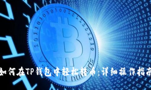 如何在TP钱包中轻松转币:详细操作指南