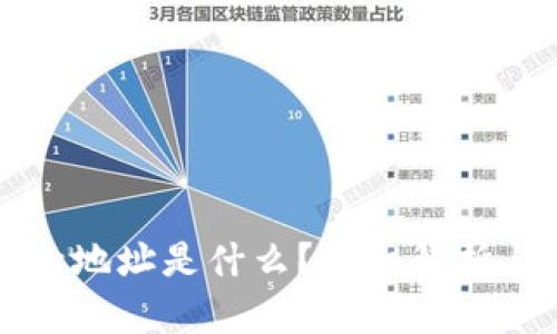 TP钱包收款地址是什么?详细解析与使用指南
