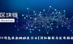 TP钱包收款地址是什么？详细解析与使