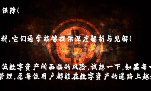   如何安全地授权TP钱包，保障你的数字资产安全 / 
 guanjianci TP钱包, 授权安全, 数字资产 /guanjianci 

引言：数字资产的时代
在数字经济飞速发展的今天，越来越多的人开始关注数字资产的投资与管理。作为数字资产管理的一部分，钱包的选择与安全性就显得尤为重要。TP钱包，作为一款备受瞩目的加密货币钱包，其便捷性与安全性赢得了众多用户的青睐。然而，如何在使用TP钱包时进行安全授权，减少潜在的风险，却是每位用户都需要认真思考的问题！

TP钱包的基本了解
TP钱包是一种多功能数字钱包，支持多种加密货币的存储、交易与管理。相较于其它钱包，TP钱包不仅有着友好的用户界面，还具备较高的安全性，成为了许多投资者的首选。然而，TP钱包虽然功能强大，但如果在授权过程中不小心，也可能会面临信息泄露与资产损失的风险。

授权的必要性
那么，在TP钱包中进行授权究竟有多重要呢？授权功能通常用于允许DApp（去中心化应用）访问你的钱包信息，以便于进行交易或其他操作。这种授权可以视为对DApp的一种信任，正因为如此，用户在进行授权时，必须要慎之又慎！
想象一下，你在使用某个新开发的DApp进行投资时，若授权失败，资金可能会碌碌无为无法交易；而若不小心授权了一家不明的DApp，可能会导致你的资金被盗！多么令人痛心的经历啊！因此，了解如何安全地授权TP钱包便显得尤为重要。

如何进行安全授权
在TP钱包进行授权时，遵循一些基本的安全措施，可以有效地降低风险。在此，我将为大家分享几个安全授权的技巧：

h41. 确认DApp的信任度/h4
在你想要授权的DApp之前，首先要做的是对其进行背景调查！这并不是一项复杂的任务，通过阅读网络上的评论、社交媒体的讨论以及用户的反馈，很多时候你就能够判断出这个DApp的可信度。好的DApp通常会有强大的社区支持，负面消息相对较少，更重要的是，其开发团队信息也应当是公开透明的。

h42. 及时更新TP钱包/h4
保持TP钱包的最新版本更新是保护资产的重要方式。开发团队会定期发布更新，以修复潜在的安全漏洞。因此，用户一定要关注更新信息，并及时下载最新的版本。这是保护你与众多用户共同的数字资产的有效手段。

h43. 设定复杂的密码/h4
TP钱包的安全性也依赖于你的密码设置。设定复杂且独特的密码（包含字母、数字、符号的组合）有助于防止黑客轻易入侵。其实，有些人为了便利，往往使用简单或重复的密码，这无疑是在给自己的资产埋下隐患！记住：安全始于密码，强密码是保护的第一道防线！

h44. 二次验证/h4
当你进行授权操作时，如果TP钱包提供二次验证服务，请一定要开启！二次验证能够为你的操作增加一层保护，确保即使有人获取了你的密码，仍然无法敏捷地完成操作。这种微小的努力，往往能够为你保住整个资产！

如何识别可疑授权请求？
在授权过程中，有些情况下请求可能是伪造的，用户需提升警惕以识别可疑请求。

h41. 链接的真实性/h4
每当你点击链接进行授权时，务必确认链接的真实性！如果链接看起来不明或欺诈，坚决不要打开！输入信息前，一定要仔细审查URL是否合法，这一步是非常关键的！

h42. 授权范围需明确/h4
在授权某个DApp时，仔细查看其要求的权限范围。真正的好项目通常不会要求过高的权限！例如，如果一个DApp要求访问你的全部资产，那么你需要立即警惕！可能这是一个潜在的骗局！

h43. 定期检查授权项目/h4
用户在完成授权后，务必定期检查自己的授权记录，及时移除不再使用或不再信任的应用。这不仅是维护自身权益的重要手段，更是避免未来潜在风险的有效方式！

授权后如何保护资金安全
完成授权后的资产依然需要妥善保护，以下几个方法可以帮助你维护自己的资产安全：

h41. 分散投资/h4
投资并不应该把所有的鸡蛋放在一个篮子里！当你的资产被分散到不同的投资工具和平台时，即使其中一个平台遇到问题，必然也能够减少损失的可能性。因此，分散投资是一项重要的风险管理策略！

h42. 保留备份/h4
在使用TP钱包的过程中，务必做好私钥和助记词的备份。这些是访问你资产的唯一方式。如果你的TP钱包发生故障，备份将是你恢复资产的最后保障！

h43. 了解市场动态/h4
作为投资者，时刻关注市场动态与价格变化，能够帮助你做出更好的投资决策。除了日常的信息跟进外，一些专业的分析报告也是值得阅读的材料，它们通常能够提供深度解析与见解！

总结：安全授权的重要性
总体而言，TP钱包的安全授权是保障数字资产安全的一个重要方面！通过合理的授权方式、及时的检查以及对信息的谨慎对待，用户可以有效降低数字资产所面临的风险。试想一下，如果每一次授权都能充分保障你的资产安全，那么在这个数字经济盛行的时代，你将多么从容不迫！
希望以上的建议与分享能够帮助您在使用TP钱包时更加得心应手。请时刻提醒自己安全意识，提高警惕，以确保您的数字资产能够安全高效地管理。愿每位用户都能在数字资产的道路上越走越远，获得丰厚的回报！多么令人期待的未来啊！