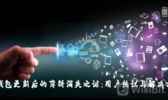 tP钱包更新后的薄饼消失之谜：用户热