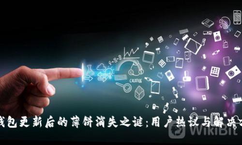 tP钱包更新后的薄饼消失之谜:用户热议与解决方案
