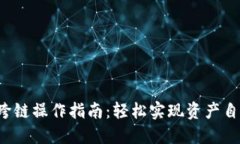 TP钱包跨链操作指南：轻松实现资产自