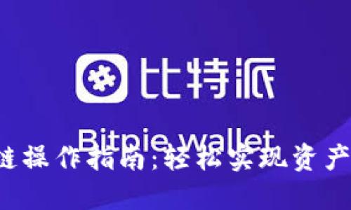 TP钱包跨链操作指南:轻松实现资产自由流动!